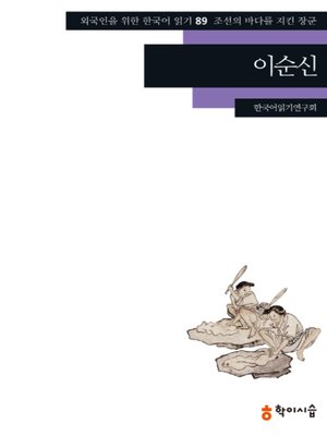 <외국인을 위한 한국어 읽기> - ebook